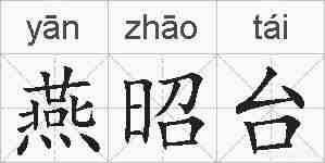 燕昭台的拼音