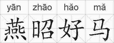 燕昭好马的拼音