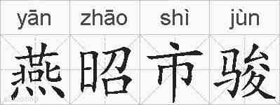 燕昭市骏的拼音