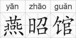 燕昭馆的拼音