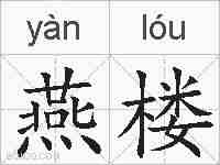 燕楼的拼音