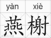 燕榭的拼音