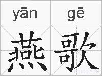 燕歌的拼音