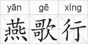燕歌行的拼音