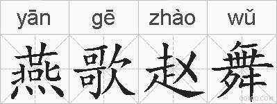 燕歌赵舞的拼音