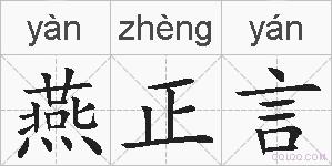 燕正言的拼音