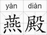 燕殿的拼音