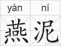 燕泥的拼音