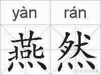 燕然的拼音
