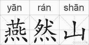 燕然山的拼音