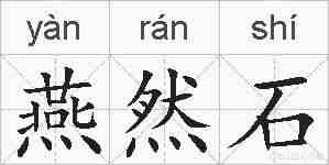 燕然石的拼音