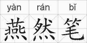 燕然笔的拼音