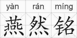 燕然铭的拼音