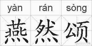 燕然颂的拼音