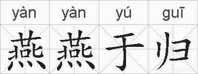 燕燕于归的拼音