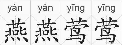 燕燕莺莺的拼音