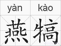 燕犒的拼音