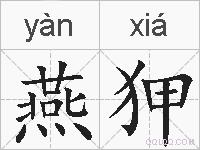燕狎的拼音