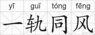 一轨同风的拼音