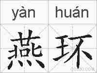 燕环的拼音