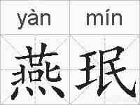 燕珉的拼音