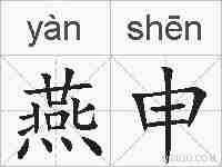 燕申的拼音