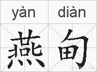 燕甸的拼音