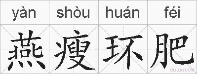 燕瘦环肥的拼音