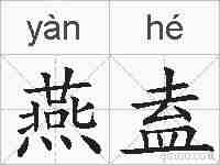 燕盍的拼音