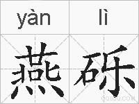 燕砾的拼音