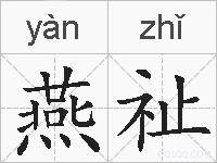 燕祉的拼音