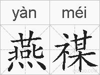 燕禖的拼音
