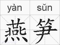 燕笋的拼音