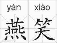 燕笑的拼音