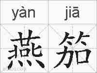 燕笳的拼音