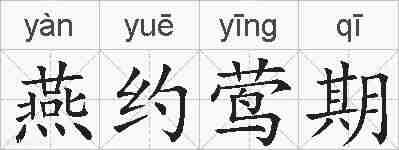 燕约莺期的拼音