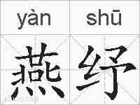 燕纾的拼音