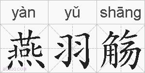 燕羽觞的拼音