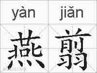 燕翦的拼音
