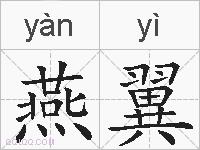燕翼的拼音