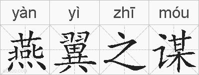 燕翼之谋的拼音