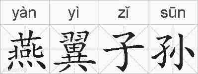 燕翼子孙的拼音