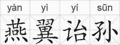 燕翼诒孙的拼音