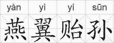 燕翼贻孙的拼音