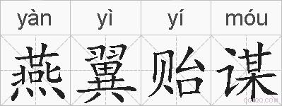 燕翼贻谋的拼音