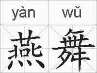 燕舞的拼音