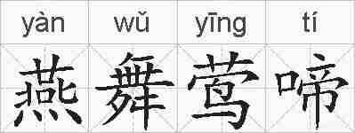 燕舞莺啼的拼音