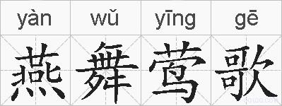燕舞莺歌的拼音