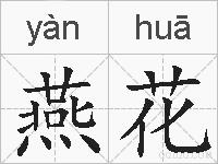 燕花的拼音