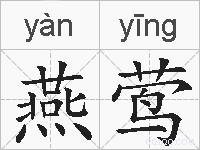 燕莺的拼音